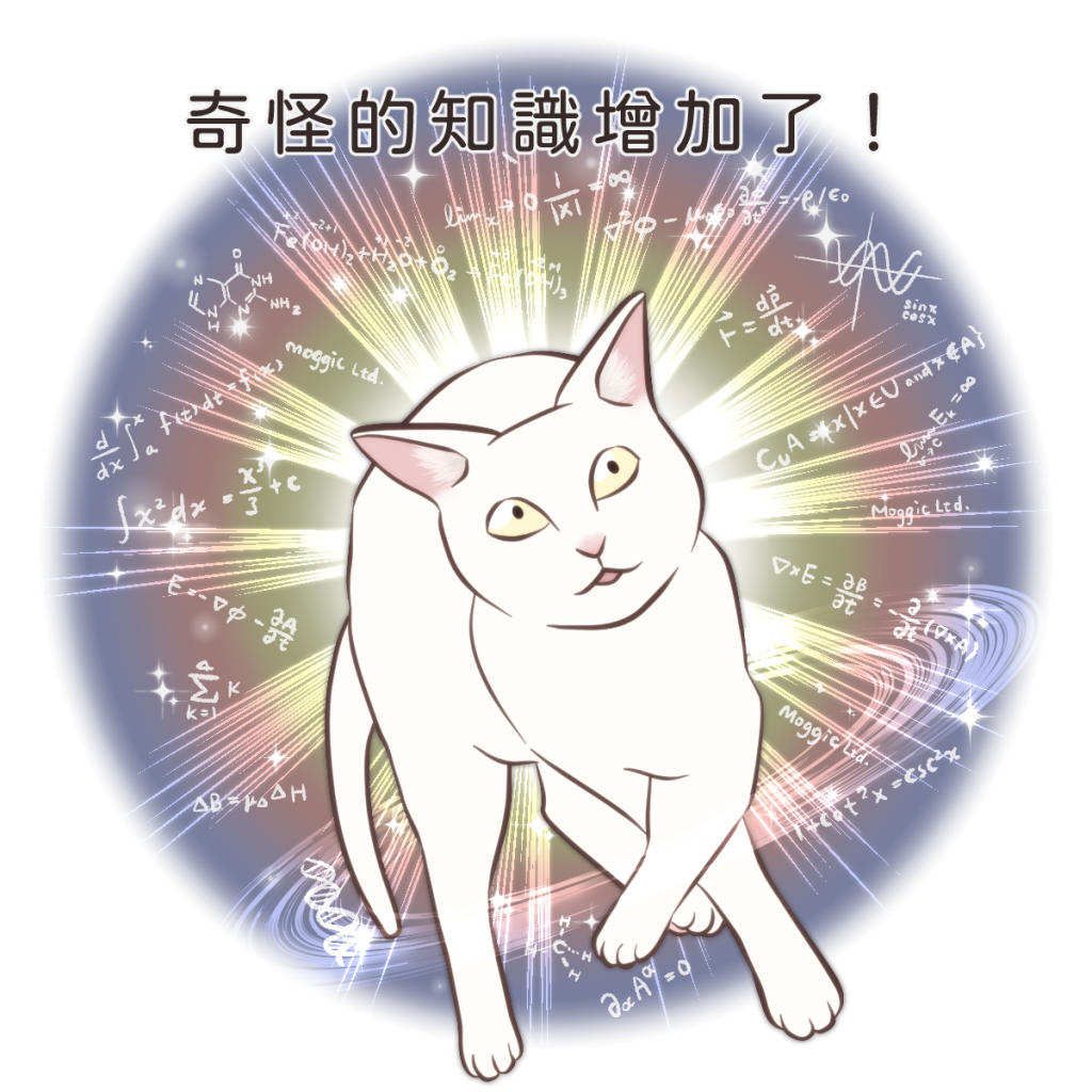 about moggic 奇怪的知識增加了！