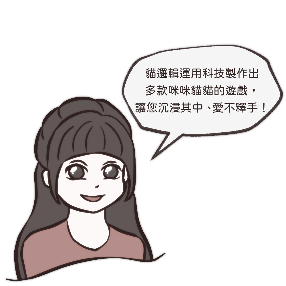 about moggic 貓邏輯運用科技製作出 多款咪咪貓貓的遊戲，讓您沉浸其中、 愛不釋手！
